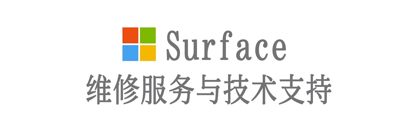 泉山surface产品维修服务中心