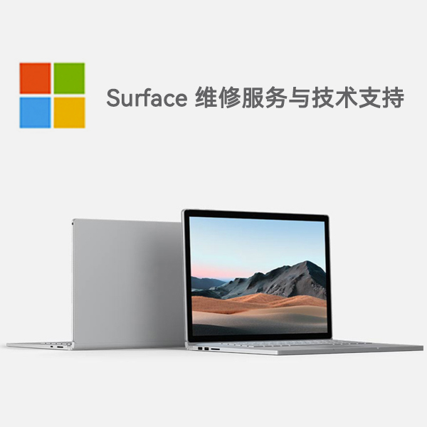 泉山surface产品维修服务电话